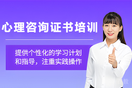 昆明心理咨询证书培训班