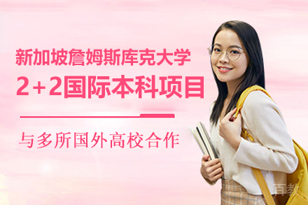 新加坡詹姆斯库克大学2+2国际本科项目