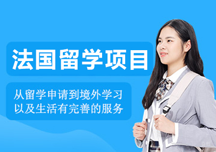 沈阳法国留学项目
