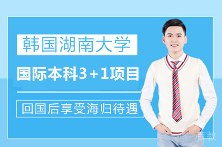 韩国湖南大学国际本科3+1项目