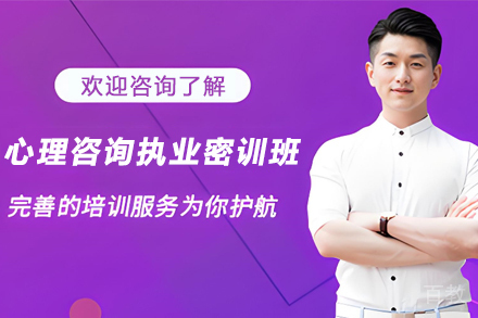 昆明心理咨询执业师徒密训班