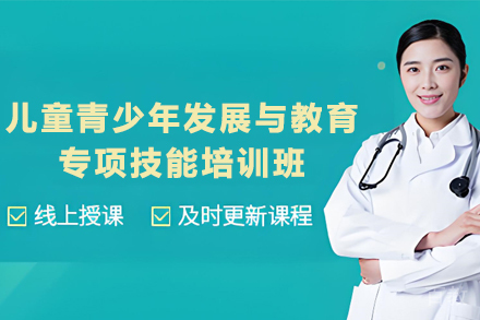 昆明儿童青少年发展与教育专项技能培训班