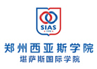 郑州西亚斯学院堪萨斯国际学院