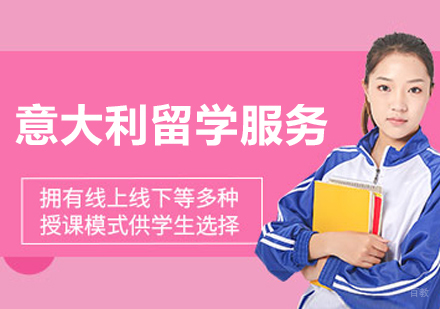 沈阳意大利留学项目