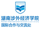 湖南涉外经济学院国际教育学院国际本科