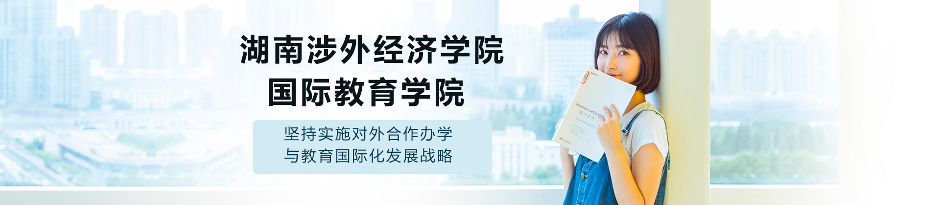 湖南涉外经济学院国际教育学院国际本科