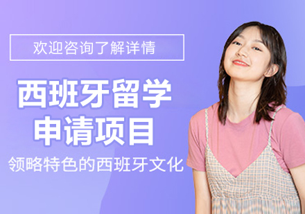 沈阳西班牙留学项目