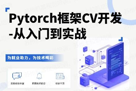 苏州Pytorch框架CV开发（从入门到实战）