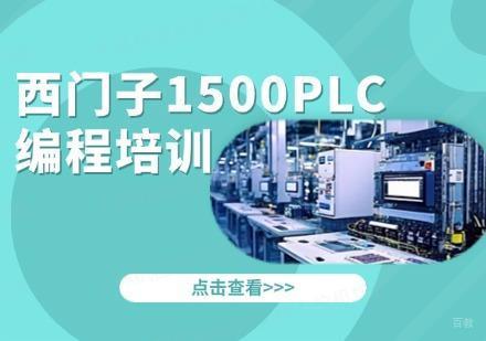 苏州PLC西门子编程1500培训班