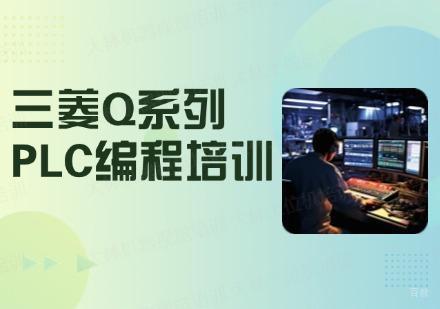 苏州三菱Q系列培训班