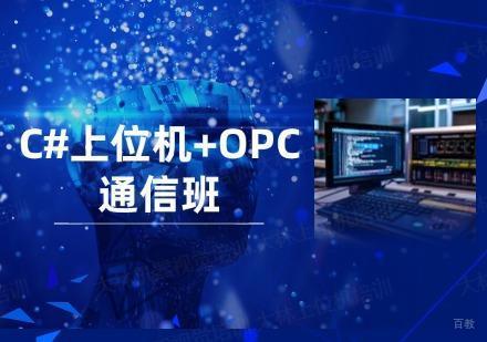 苏州C#上位机+OPC通信班