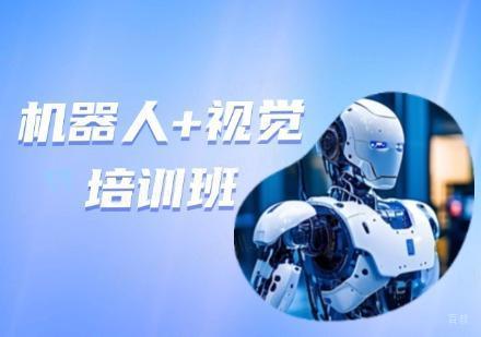 苏州机器人+视觉培训班