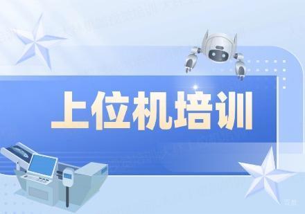 苏州上位机培训