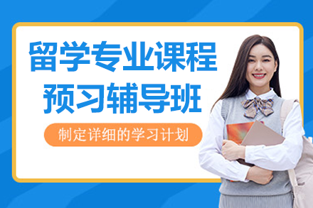 留学专业课程预习辅导班