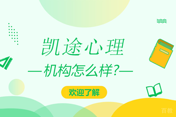 昆明凯途心理学培训课程解析 