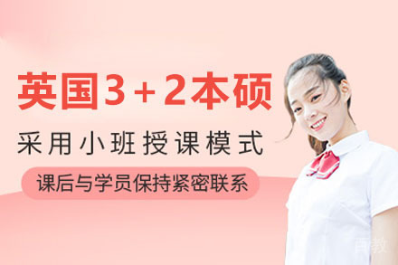 上海英国3+2本硕课程