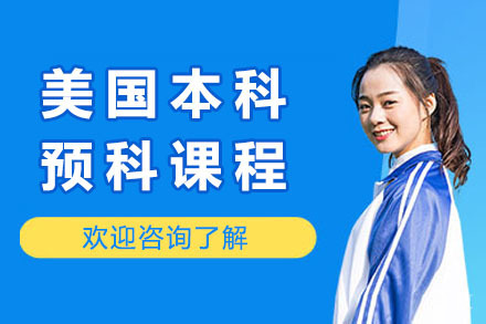 上海美国本科预科课程