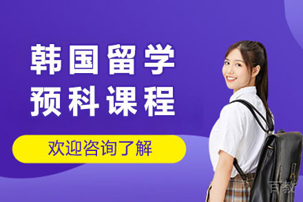 上海韩国留学预科课程