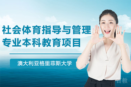 澳大利亚格里菲斯大学社会体育指导与管理专业本科教育项目