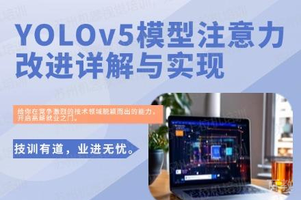 苏州YOLOv5模型注意力改进详解与实现