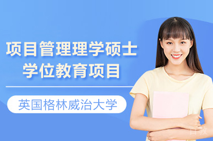 英国格林威治大学项目管理理学硕士学位教育项目