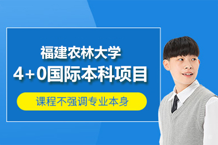 福建农林大学4+0国际本科项目