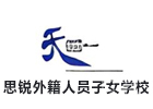 天津思锐外籍人员子女学校