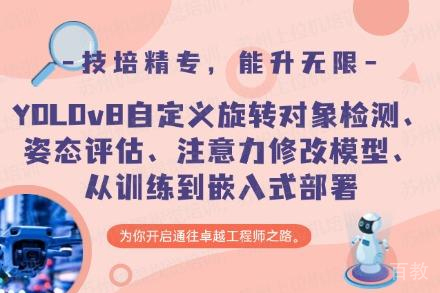 苏州YOLOv8自定义旋转对象检测、姿态评估、注意力修改模型、从训练到嵌入式部署