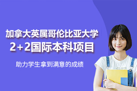 加拿大英属哥伦比亚大学2+2国际本科项目
