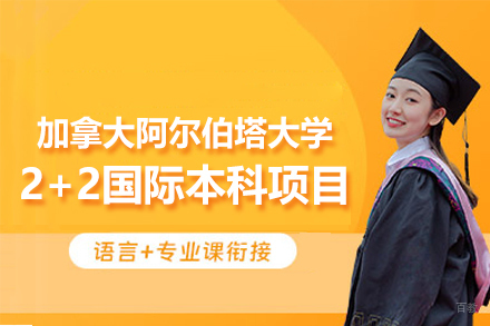 加拿大阿尔伯塔大学2+2国际本科项目