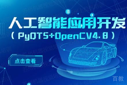苏州人工智能应用开发（PyQT5 + OpenCV4.8）从入门到实战