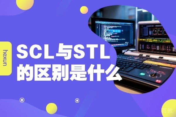 《SCL与STL的区别是什么-STL编程语言与SCL编程语言有什么区别》