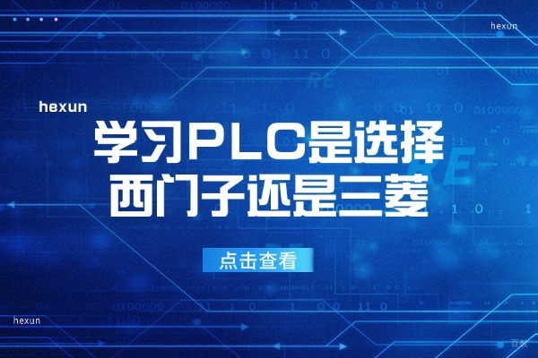 学习PLC是选择西门子还是选择三菱-新手学习PLC选择三菱还是西门子- 西门子PLC和三菱PLC学哪个好