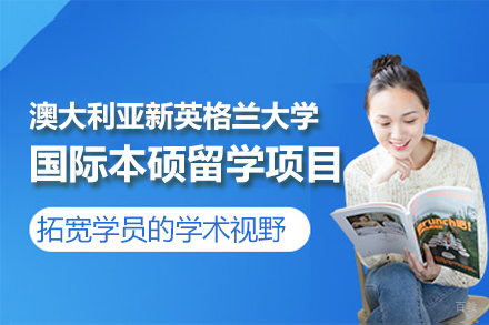 澳大利亚新英格兰大学国际本硕留学项目
