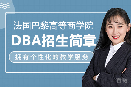 法国巴黎高等商学院DBA招生简章