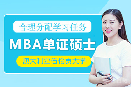 澳大利亚伍伦贡大学马来西亚分校MBA单证硕士项目