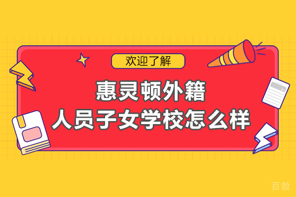天津惠灵顿外籍人员子女学校怎么样-天津惠灵顿外籍人员子女学校好不好
