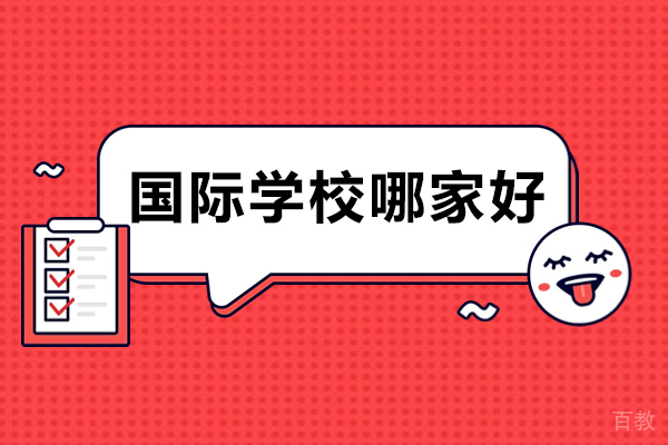 天津国际学校哪家好-天津国际学校选哪家