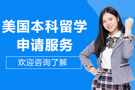 成都美国本科留学申请服务