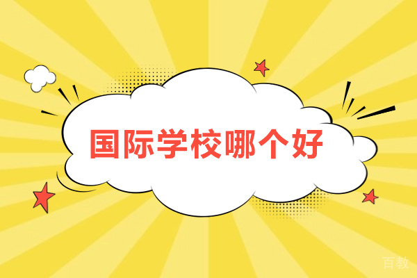 天津国际学校哪个好-天津国际学校哪家好 