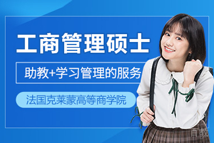 法国克莱蒙高等商学院MBA项目