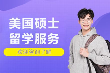 成都美国硕士留学服务