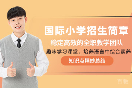 天津国际小学招生简章