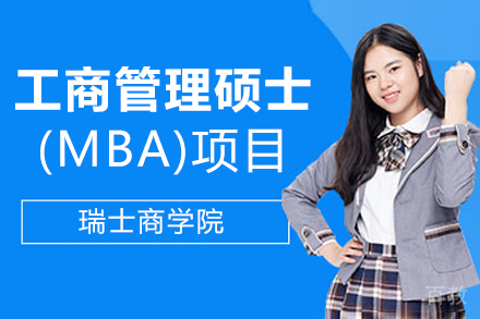 瑞士商学院工商管理硕士(MBA)项目