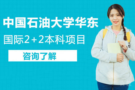 中国石油大学华东国际2+2本科项目