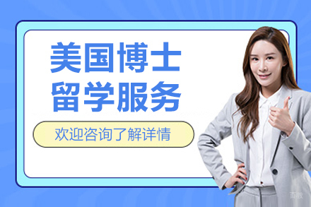 成都美国博士留学服务