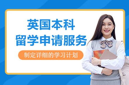 成都英国本科留学申请服务
