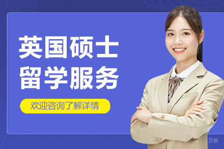 成都英国硕士留学服务