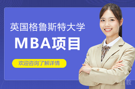 英国格鲁斯特大学MBA项目