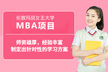 伦敦玛丽女王大学MBA项目